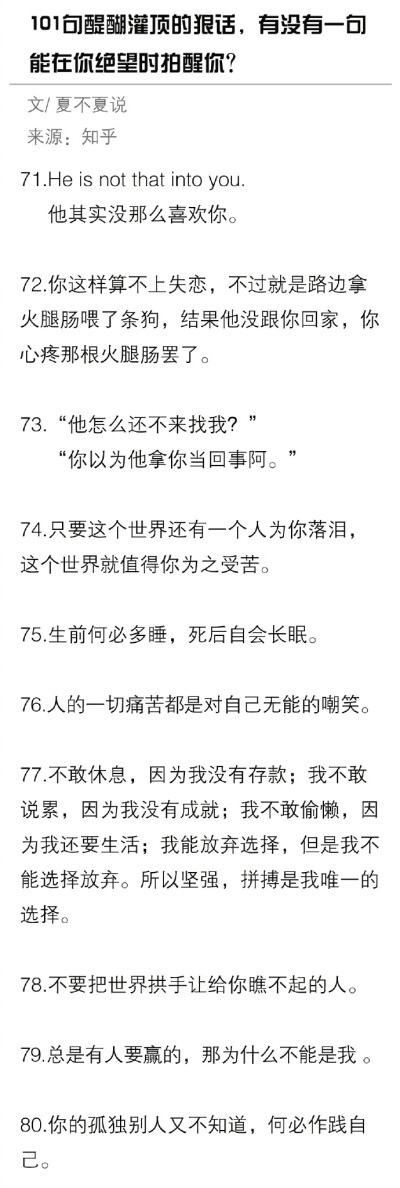 101句醍醐灌顶的狠话，有没有一句能在你绝望时拍醒你？ ​​​​