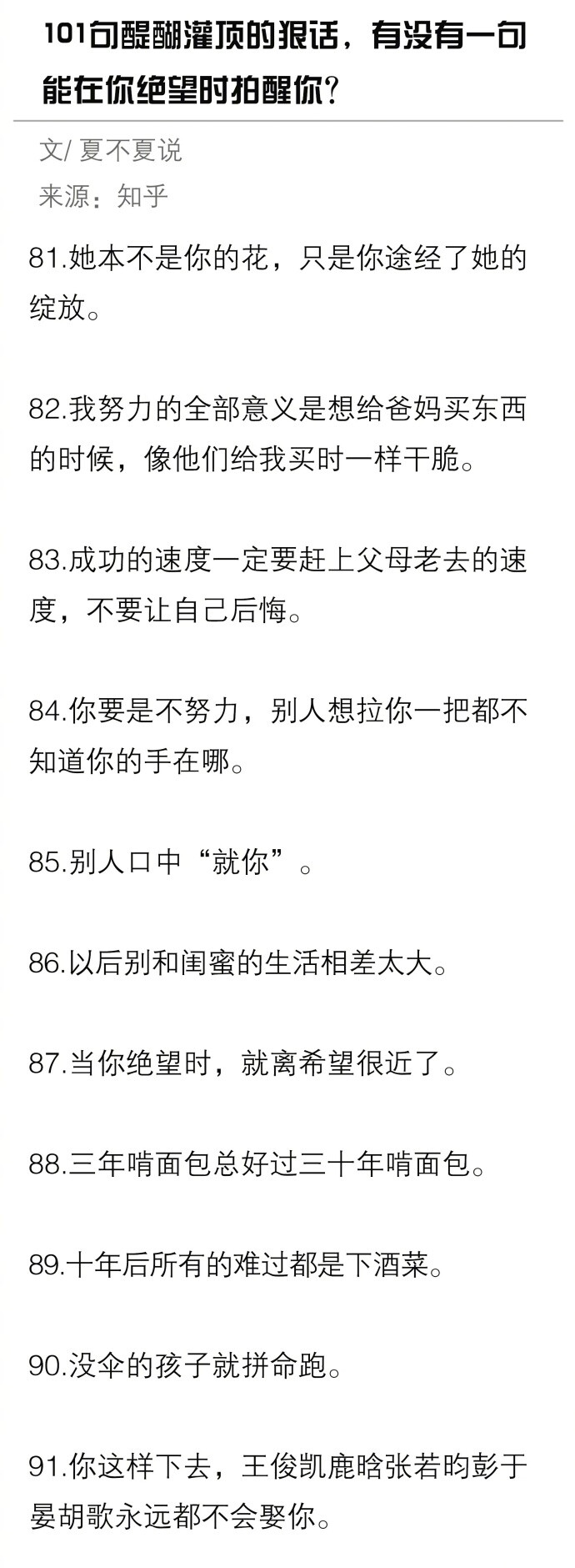 101句醍醐灌顶的狠话，有没有一句能在你绝望时拍醒你？ ​​​​