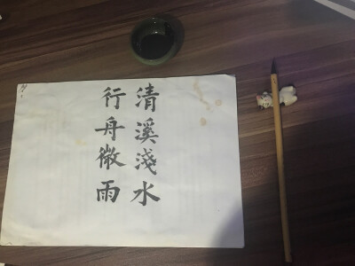 毛笔字