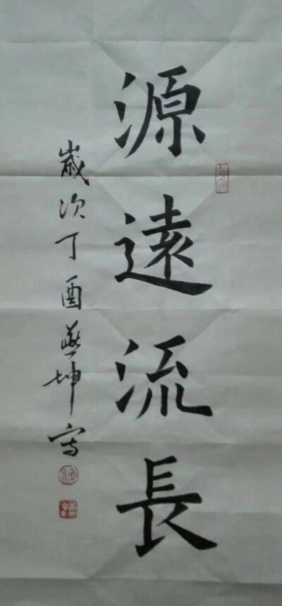 虹之谷日课習書《源远流长》68X34