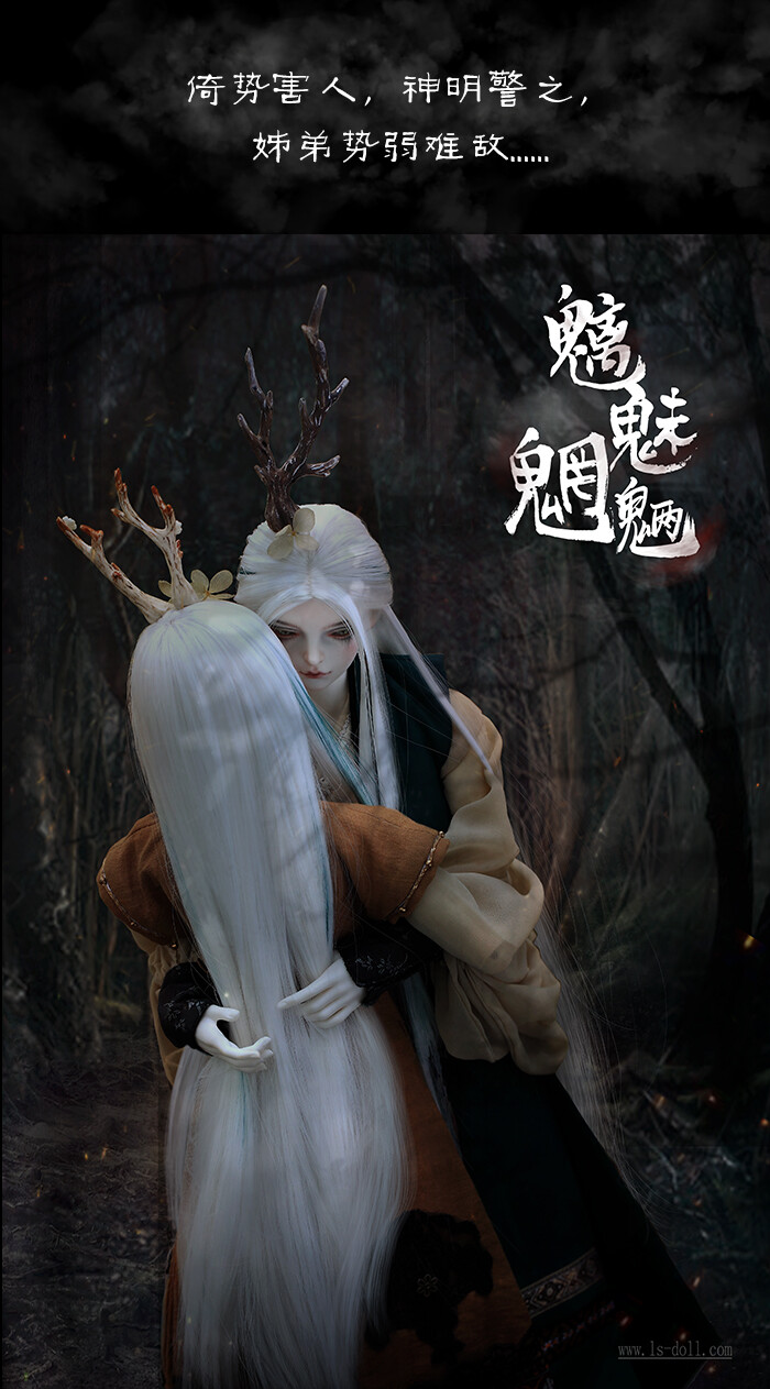 龙魂人形社 限量 BJD SD 娃娃 动漫 玩具 人偶手办 异闻卷轴 魑魅魍魉-山精阿姊阿弟