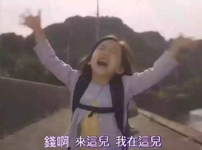 钱啊，来这儿，我在这儿