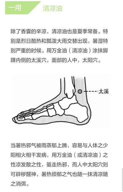 夏日消暑，太溪穴，清凉油