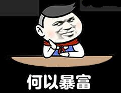 表情包 何以暴富