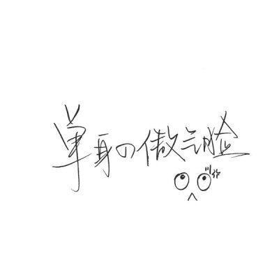 SLMO.影子.文字. 喜欢关注 拿图点赞 请勿盗图