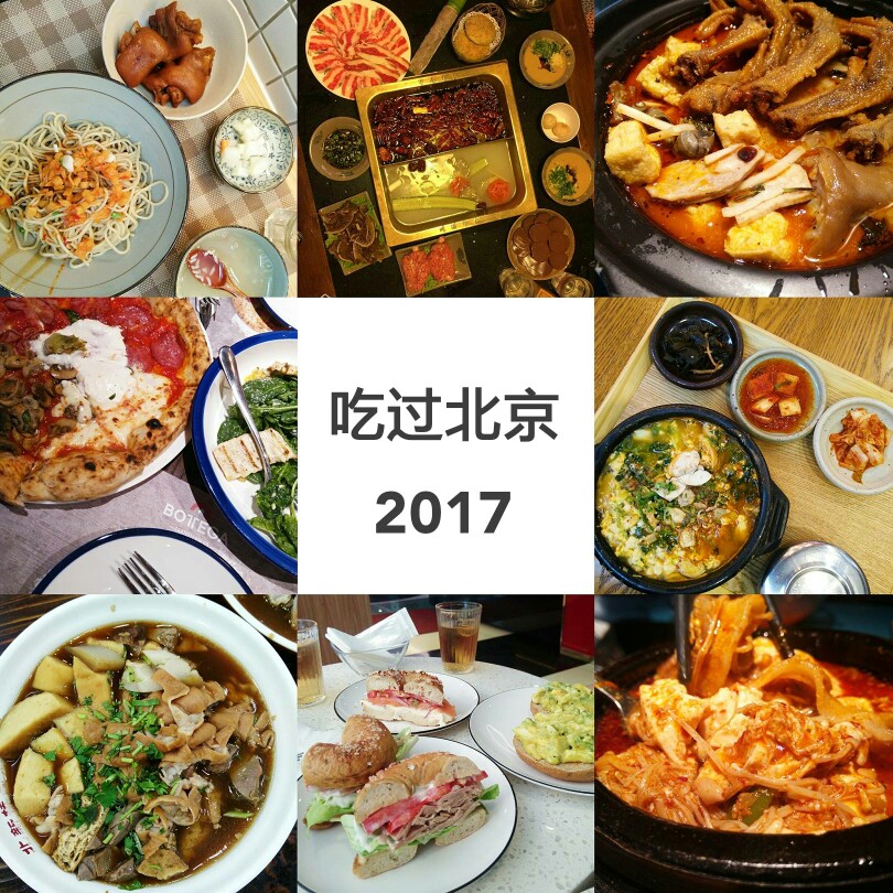 #北京美食#
吃过北京2017上半年汇总
17家店 7地口味 努力找到感兴趣的每一种菜系里最喜欢的那一家 在商场连锁之外还能有更好的选择
◆目录:
P1 九万士多/东江人家（粤）
P2 家肴/禾家中餐厅（粤）
P3 李子坝梁山鸡（渝）/月季串串（川）
P4 三江芦苇荡（贵）/桂在坚食（桂）
P6 楚大圣（鄂）/陈纪德慧源（蒙）
P7 鱼:渝港小镇/李二鲜鱼火锅
P8 春饼:姥姥家春饼/满园春饼烤鸭
合之叶杂粮春饼/良匠欢香馆
P9热量炸弹:意库/毛毛虫披萨酒吧
◆「为什么写」:大二结束了 回想这半年来就做了四件事:吃饭学习到处跑谈恋爱 其中最重要的是吃饭 于是放假了要做个总结
◆「为什么是这些店」 这半年吃了很多很多的店，但最终只选出这17家 理由很简单 因为好吃的店本来就不多 而口味上也很容易能看出 基本上本着找到正宗味道的原则 在寻找各地风味
◆「为什么那么多在回龙观」 因为课很多经常出不去 开发了学校附近很多好吃的店 其实回龙观作为外来人口聚集区 有很多非常正宗的各地风味 偏是偏了点 但是为了好味道