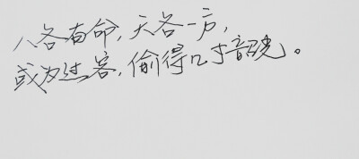  文字句子 安卓壁纸 iPhone壁纸 歌词 手写 备忘录 白底 钢笔 古风 黑白 闺密 伤感 青春 治愈系 温暖 情话 情绪 明信片 暖心语录 正能量 唯美 意境 文艺 文字控 原创（背景来自网络 侵权删）喜欢请赞 by.viven?