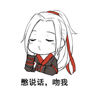 #魏无羡#表情包