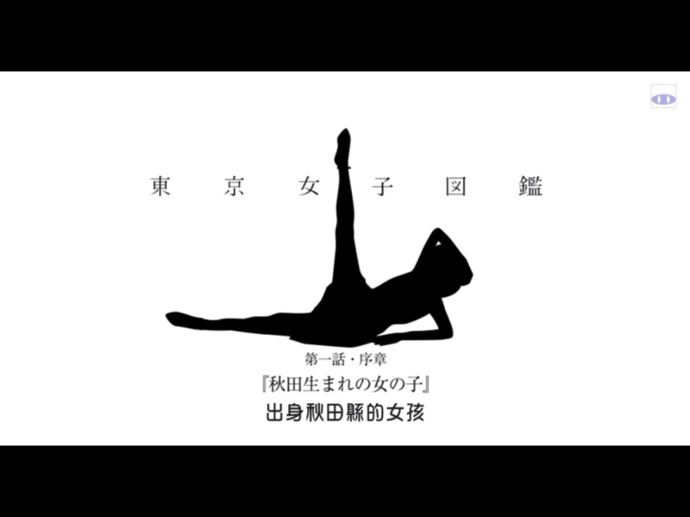 东京女子图鉴