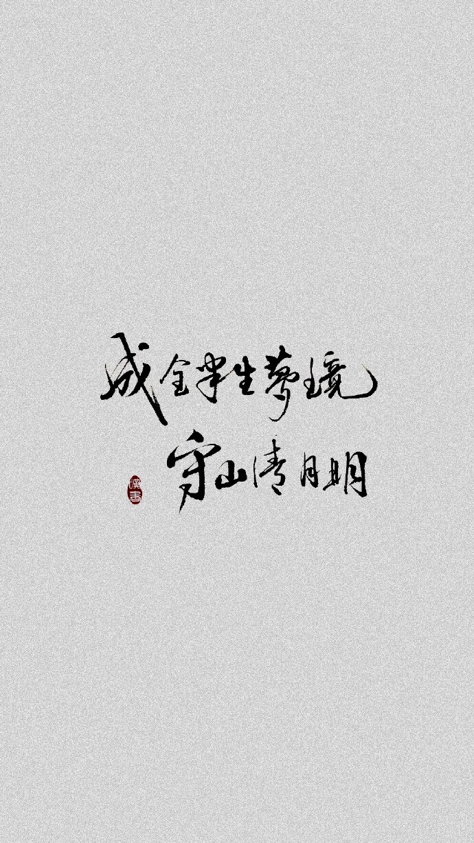 字好漂亮~不愧是我喊寒的人啊！