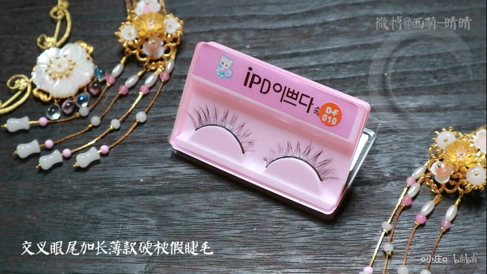 哔哩哔哩up主小庄安利的一款假睫毛，价格便宜但是相当自然款，日常也很适合，种草~