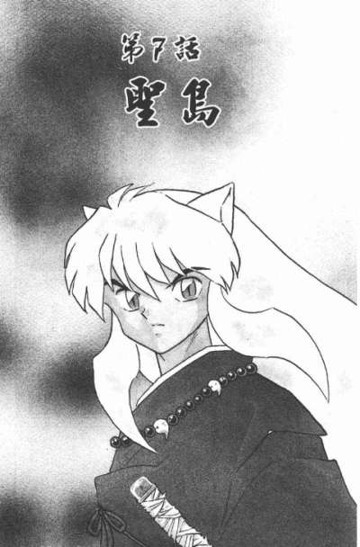 【自截】截自《犬夜叉》漫画 作者：高桥留美子
该故事背景设置在日本战国时代，主要讲述的是初三女生日暮戈薇偶然通过自家神社的食骨之井穿越时空来到500年前的日本战国时代妖怪与人的混血半妖——犬夜叉，为寻找散…
