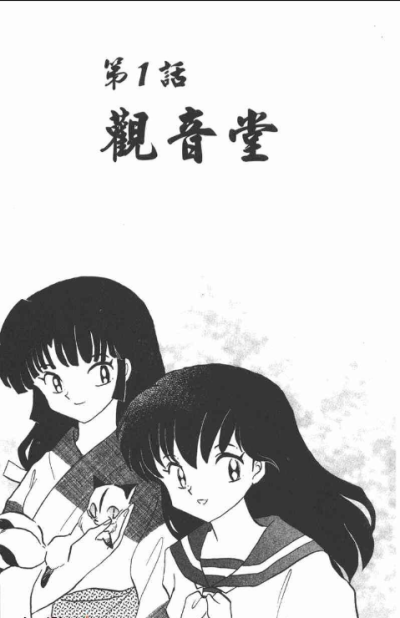 【自截】截自《犬夜叉》漫画 作者：高桥留美子 该故事背景设置在日本战国时代，主要讲述的是初三女生日暮戈薇偶然通过自家神社的食骨之井穿越时空来到500年前的日本战国时代妖怪与人的混血半妖——犬夜叉，为寻找散…