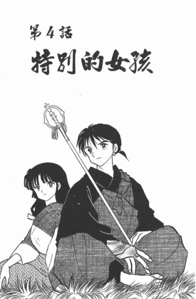 【自截】截自《犬夜叉》漫画 作者：高桥留美子 该故事背景设置在日本战国时代，主要讲述的是初三女生日暮戈薇偶然通过自家神社的食骨之井穿越时空来到500年前的日本战国时代妖怪与人的混血半妖——犬夜叉，为寻找散…