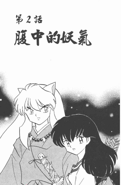 【自截】截自《犬夜叉》漫画 作者：高桥留美子 该故事背景设置在日本战国时代，主要讲述的是初三女生日暮戈薇偶然通过自家神社的食骨之井穿越时空来到500年前的日本战国时代妖怪与人的混血半妖——犬夜叉，为寻找散落于各处的四魂之玉碎片而展开的冒险之旅。