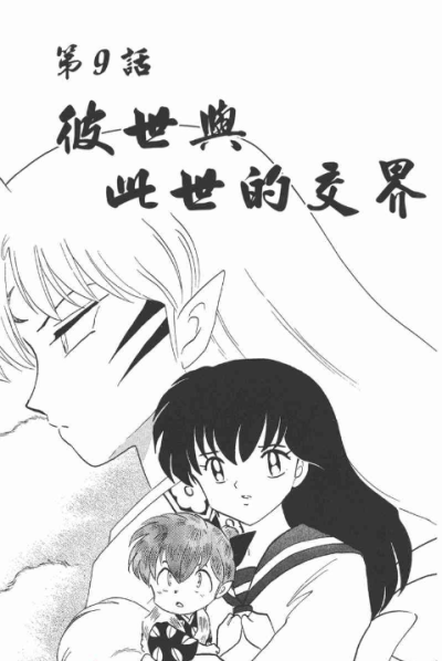 【自截】截自《犬夜叉》漫画 作者：高桥留美子 该故事背景设置在日本战国时代，主要讲述的是初三女生日暮戈薇偶然通过自家神社的食骨之井穿越时空来到500年前的日本战国时代妖怪与人的混血半妖——犬夜叉，为寻找散…