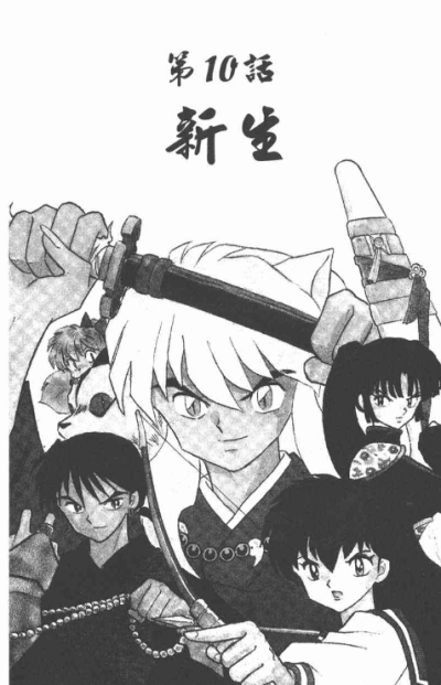 【自截】截自《犬夜叉》漫画 作者：高桥留美子 该故事背景设置在日本战国时代，主要讲述的是初三女生日暮戈薇偶然通过自家神社的食骨之井穿越时空来到500年前的日本战国时代妖怪与人的混血半妖——犬夜叉，为寻找散…