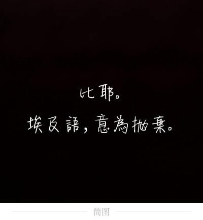 权势以它的恶行自夸，落下的黄叶与浮游的云片却在笑它。
