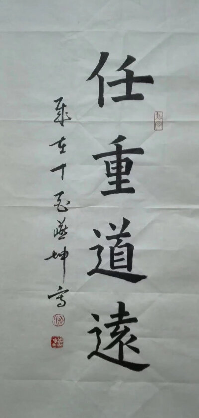 虹之谷日课習書《任重道远》68X34