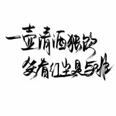 文字/手写/泼墨字/白底