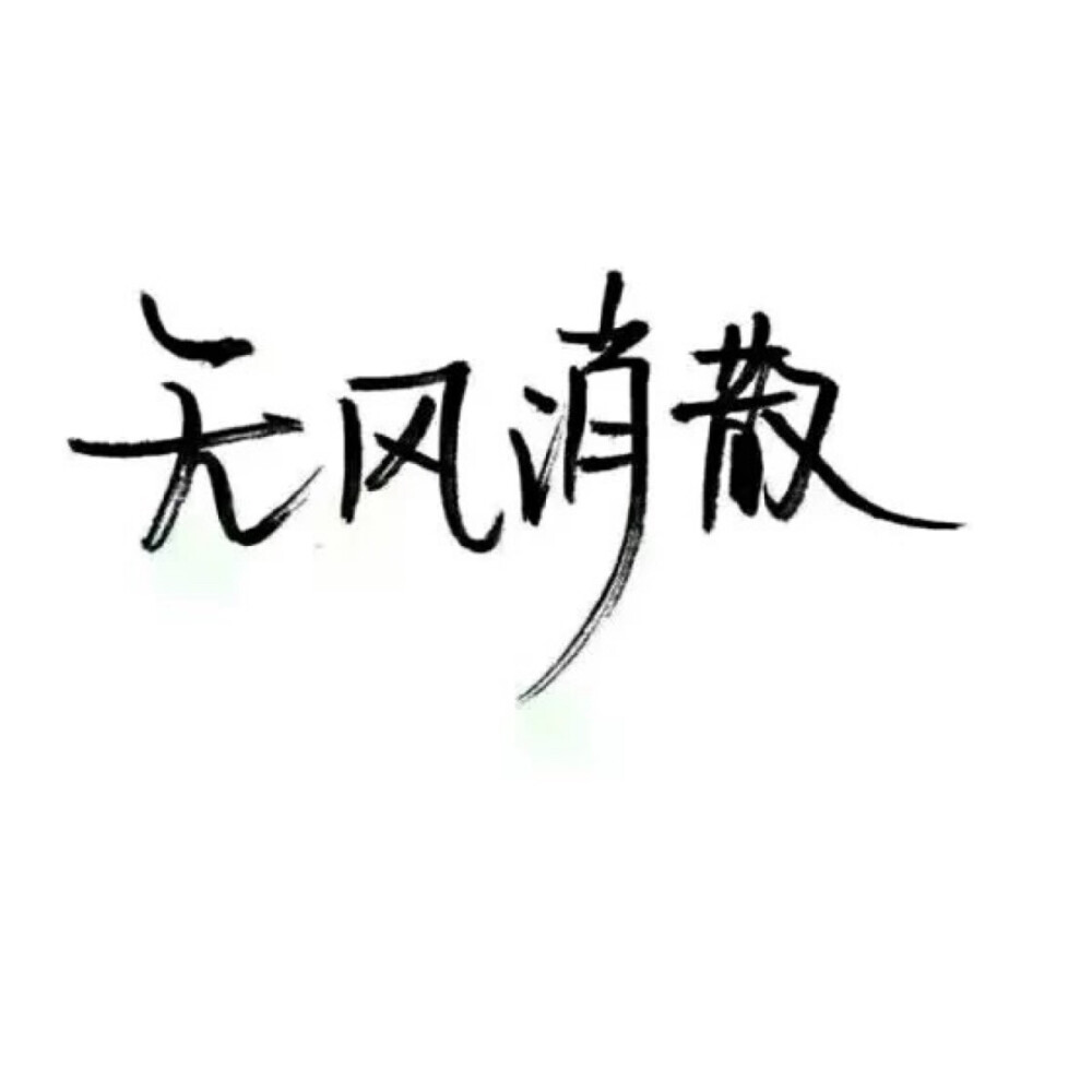 文字/手写/泼墨字/白底