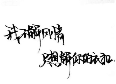 文字/手写/泼墨字/白底