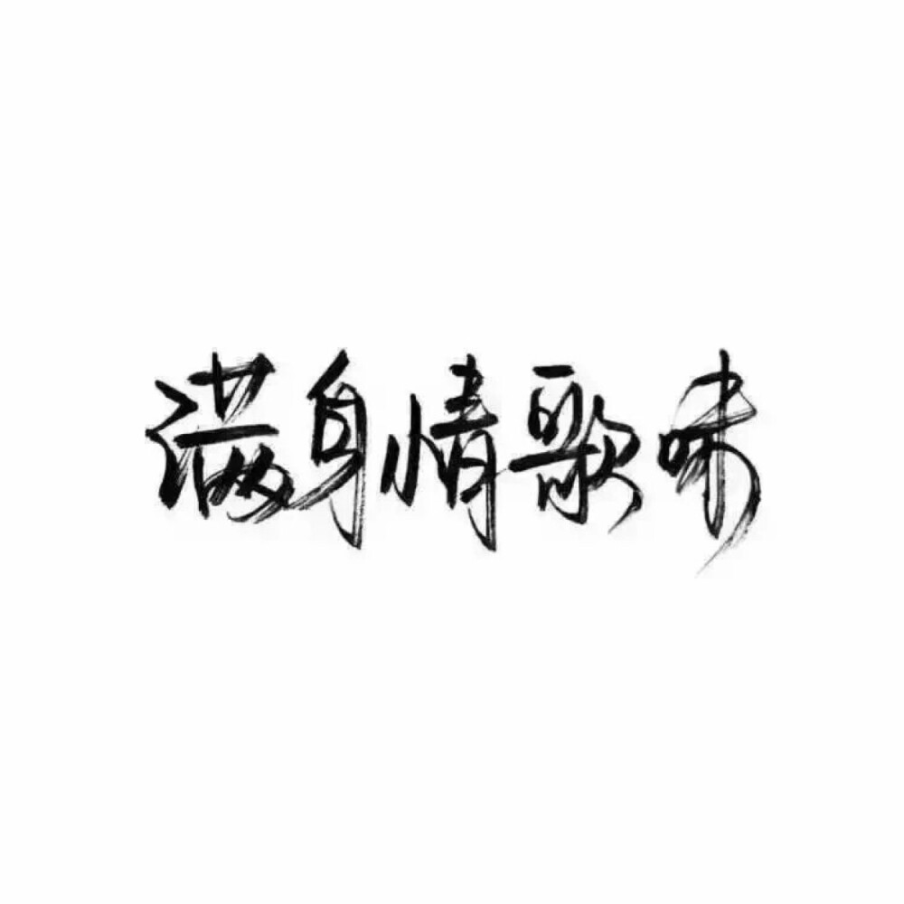 文字/手写/泼墨字/白底