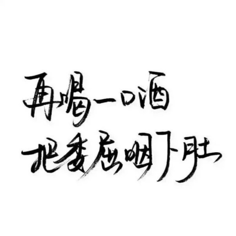 文字/手写/泼墨字/白底