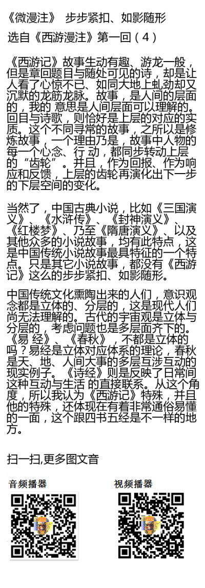 步步紧扣、如影随形
选自《西游漫注》第一回（4）
《西游记》故事生动有趣、游龙一般，但是章回题目与随处可见的诗，却是让人看了心惊不已、如同大地上虬劲却又沉默的龙筋龙脉。