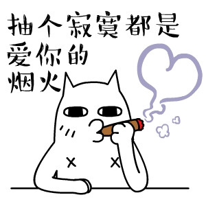 抽个烟都是爱你的形状