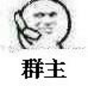 打电话 表情包 可爱 日常 吐槽 哼唧 恋爱 情侣 秀恩爱