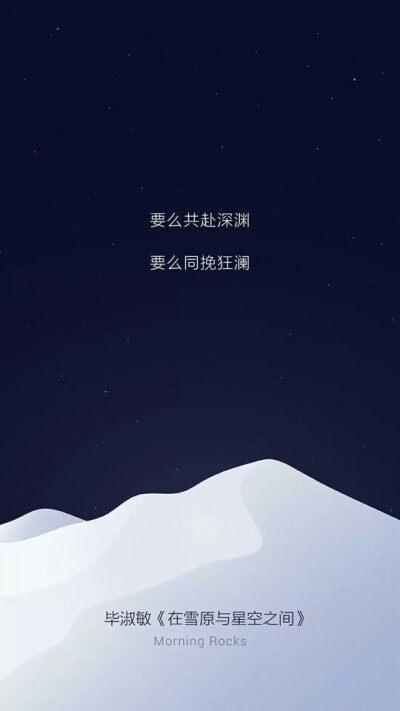 在雪原与星空之间