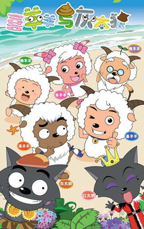 《喜羊羊与灰太狼》系列是由广东原创动力文化传播有限公司制作的原创动画作品，截止2016年，共完结TV动画15部，动画电影9部，其中真人版动画电影2部