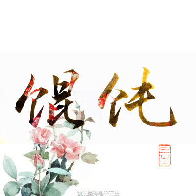 字章