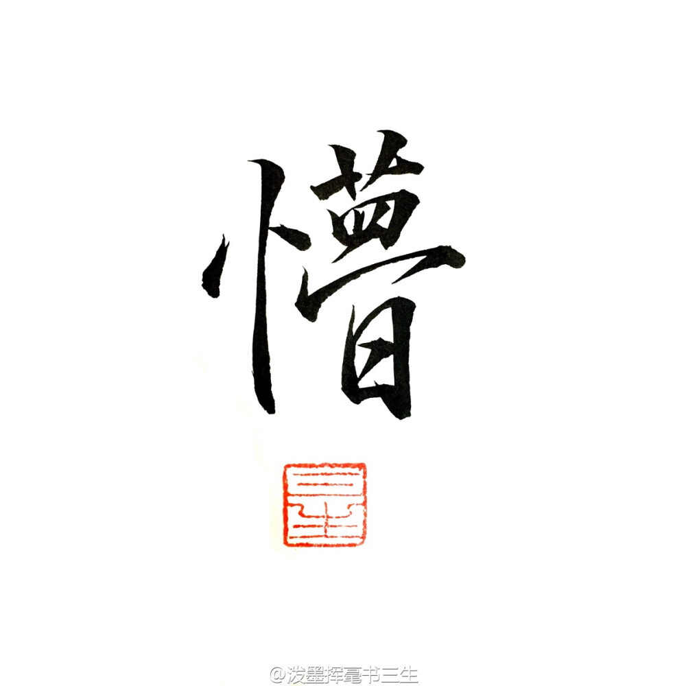 字章