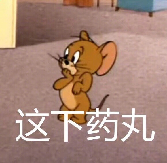 这下药丸