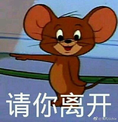 请你离开