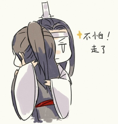 #魔道祖师#忘羡# 巨可爱！！​​作者：提zizizi【向太太致敬】