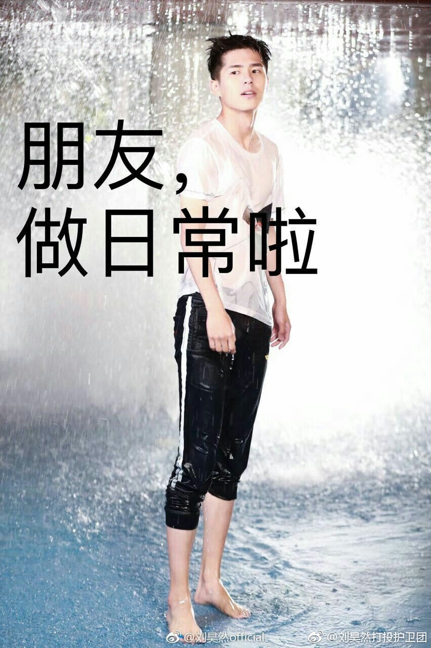 刘昊然