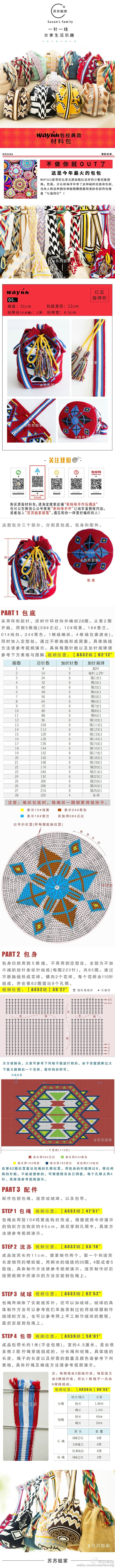 #钩针图解# 【苏苏姐上新】wayuu经典款视频教程+图解。 6种款式让你大饱眼福。 视频教程：L【A032】苏苏姐家_钩针Wayuu包_kitty款_教程-... L【A033】苏苏姐家_钩针Wayuu包_纯色款_教程-0... L【A038】苏苏姐家_钩针综合Wayuu包带_教程 ​​​​