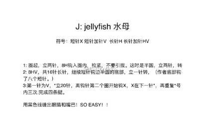 #钩针图解##钩针图解翻译# J：Jellyfish 水母～～那个啥！！就是海蜇！海蜇头噗哈哈哈哈 简单粗暴哟