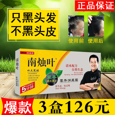 南烛叶润黑露南烛叶草本润黑露染发膏黑发露一洗黑30ml*3盒/大盒