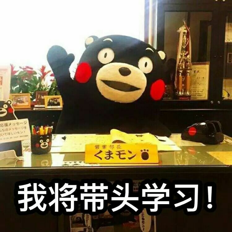 ＃学习专用＃学霸学渣
熊本本 我将带头学习
侵删