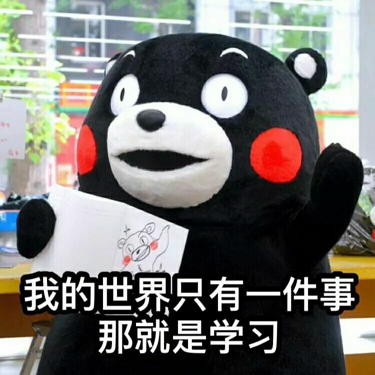 ＃学习专用＃学霸学渣
熊本本
我的世界只有学习
侵删