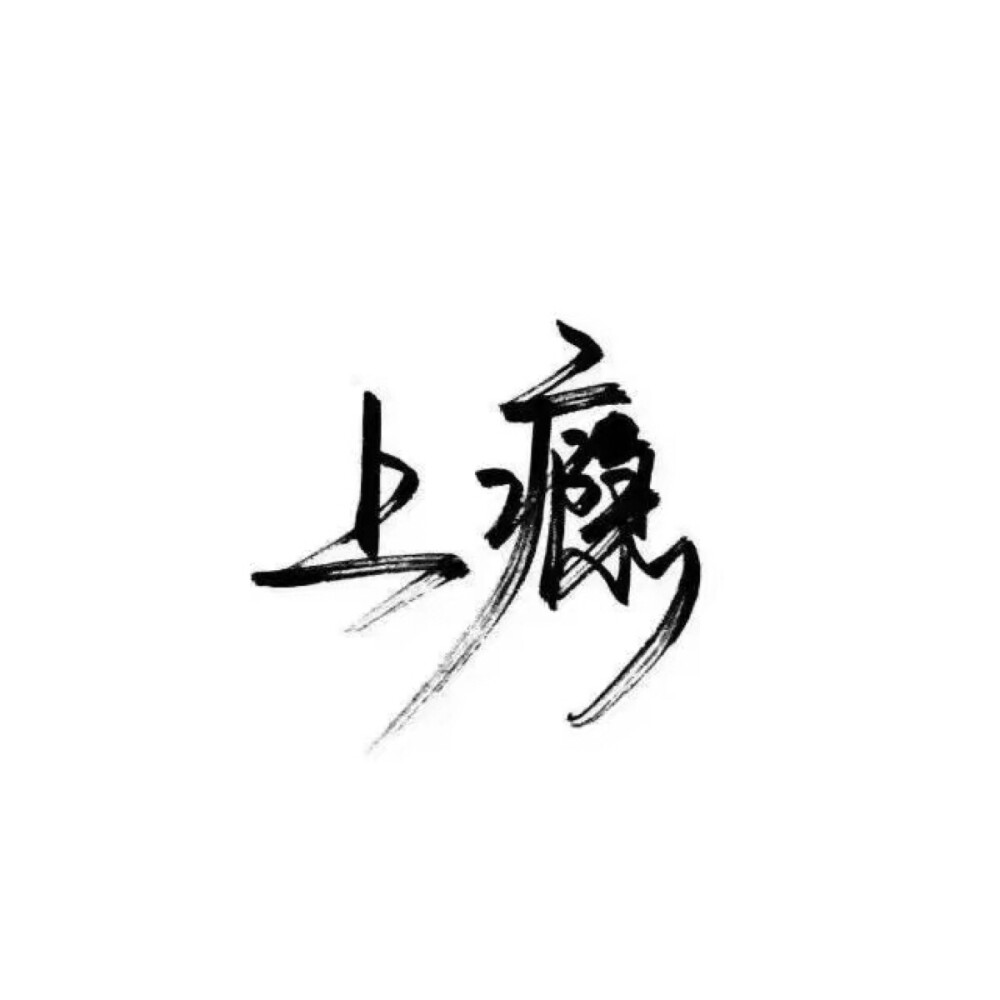 白底黑字