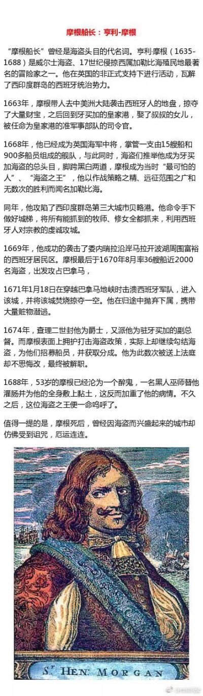 ：【57】【科普】【搬运/侵删】
整理历史上十大著名海盗，加勒比海盗系列以及海贼王里面的角色有些均是以这些历史人物为原型。
[话筒] 码码码！ “黑胡子”“亨利船长”“摩根船长”“海盗王子”“基德船长”“黑…