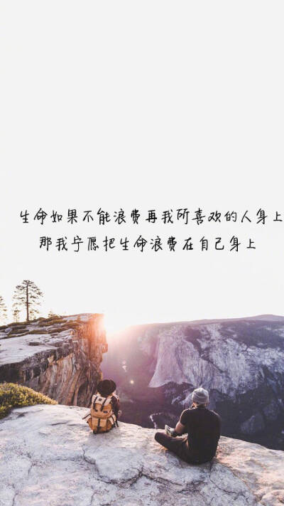 我还是浪费在自己身上吧