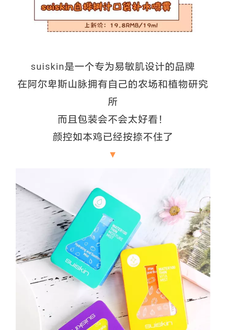 Suiskin白桦树汁口袋补水喷雾♡跟着杉杉来种草♡好吸收♡#黄色镇静舒缓抗敏♡#橘色补水提亮♡#蓝色补水保湿♡参考价19.8软妹币♡