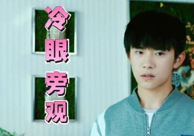 TFBOYS 易烊千玺 表情包
