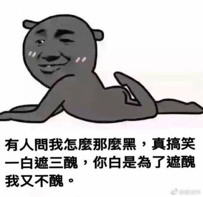 对于我们这种黑黑的人都是不需要遮丑的小仙女